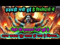 Download Lagu 888🕉️ mahakali ka sandesh🌺 रिश्तेदारों में चेहरे की हवाइयां उड़ी हुई #matarani 