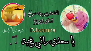 الفنانة حورية صوالح ياسعدي راني غنية 