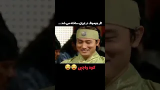 اگه سریال جومونگ ایران ساخته می شد 