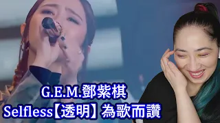Download G.E.M.鄧紫棋  Selfless【透明】 為歌而讚 | Eonni Hearts Hunan MP3