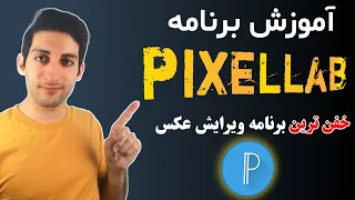 Pixellab آموزش کار با برنامه پیکسل لب آشنایی با فضای داخلی برنامه 