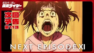 YouTube影片, 內容是東島丹三郎想成為假面騎士 的 第 11 話預告