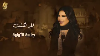 لاهنت   جلسة الثمامة   احلام دندنها