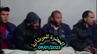 الحضرة الحرشانية من اولاد ابراهيم الهيشرية صبري نا على روحي 