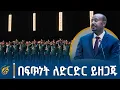 Download Lagu የኢትዮጵያ የባሕር በር ባለቤትነት የማይቀር ጉዳይ ነው