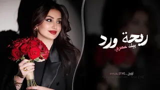 ريحة ورد بيك عمري   اغاني طرب شعبيه تيك توك        مطلوبه اكثر شيء دندنها