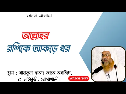 আল্লাহর রশিকে আকড়ে ধর (Allah)