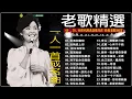 Download Lagu 【老歌精選】100首大全经典老歌,80、90年代情歌合輯(匯聚金曲)《 鄧麗君, 尤雅, 劉家昌, 杨小萍, 青山, 陳芬蘭, 姚蘇蓉 》
