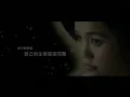 謝安琪 Kay Tse 《我歌故我在》 Music Video