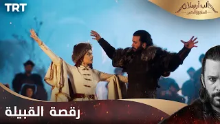 مسلسل ألب أرسلان الحلقة 16 رقصة القبيلة 