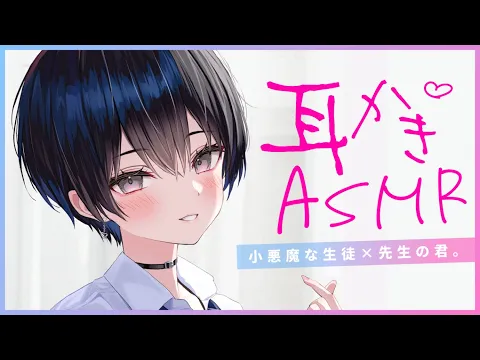 【耳かきASMR】小悪魔女子の耳かきに付き合う放課後のひと時。【夜ノすやり/バイノーラル/Ear cleaning】のカバー画像