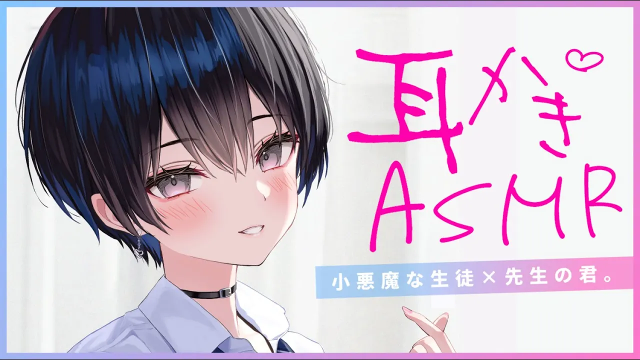 【耳かきASMR】小悪魔女子の耳かきに付き合う放課後のひと時。【夜ノすやり/バイノーラル/Ear cleaning】のサムネイル