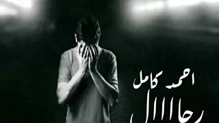 اغنية احمد كامل رحال دندنها