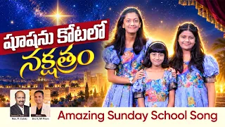 షూషను కోటలో నక్షత్రం || Latest VBS Kids Telugu Song || Dhanya Nithya Prasastha