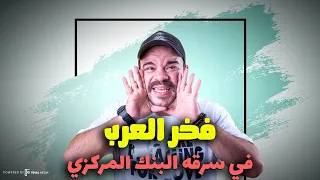 فخر العرب في سرقه البنك المركزي 