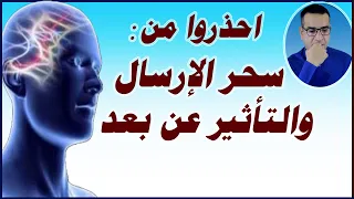 احذروا من سحر الإرسال والتأثير عن بعد 
