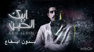 أبيك الحين بدون إيقاع متعب بن دخنه 