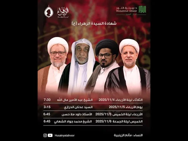 ⁣ليلة 13 جمادى الأولى 1447هـ - ذكرى شهادة السيدة فاطمة الزهراء-الشيخ عبد الأمير مال الله-حسينية النور