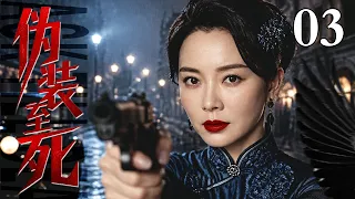 【2026最新爆款谍战剧】伪装至死 03 | #陈数 表面是风情万种的二姨太，暗里是信仰坚定的地下党，潜伏军阀后院，与各方敌特同台飙戏！（#陈宝国 /#陈数 ）