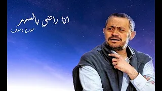 أنا راضي بالسهر                      دندنها