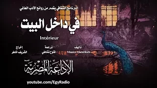 من الأدب العالمي في داخل البيت موريس ماترلينك 