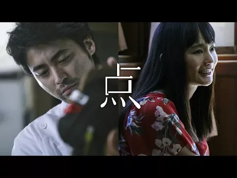 ショートフィルム『点』予告編