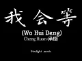 承桓 Cheng Huan – [ 我会等歌词拼音 Wo Hui Deng ] - Lyrics Pinyin with English translation