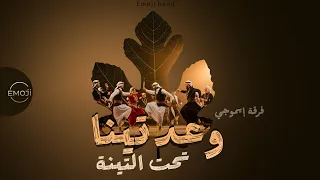 وعدتينا تحت التينة   فرقة إيموجي   فلكلور           دندنها