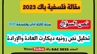تحليل نص رونيه ديكارت العادة والإرادة 3 ثانوي اداب وفلسفة بطريقة سهلة 