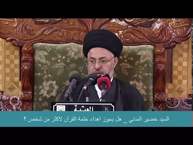 ⁣السيد خضير المدني _ هل يجوز اهداء ختمة القرأن لاكثر من شخص ؟