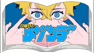 ビューティフル・アグリー・ワールド / 日曜日のメゾンデ