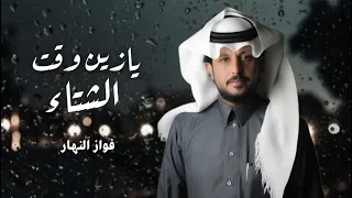 شيله يازين وقت الشتاء والقاع ممطوره أداء فواز النهار 2023 