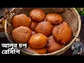 Lagu আলুর চপ দোকানে কেন এতো টেস্ট হয় জেনেনিন | Aloo chop recipe Bangla | Atanur Rannaghar