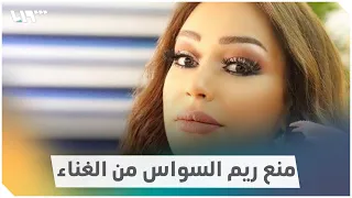 ريم السواس صاحبة أغنية أكبر غلطة بحياتي عل يت واحد واطي تمنع من الغناء في حلب 