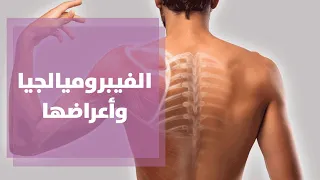 الفرق بين مرض الفيبروميالجيا والروماتيزم 