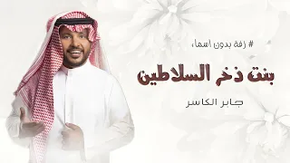 زفات جابر الكاسر زفة وانتي يابنت العز ذخر السلاطين بدون اسماء زفات جابر الكاسر 2025 