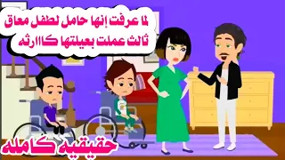قصه كامله يوم فرحها وجدت العريس عنده ٣ عيال معااا قين 