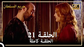 4K حريم السلطان الحلقة 21 