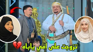 لما ابوك يتزوج اخر عمره 😂 _ جديد 2026