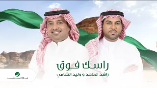                                                 راشد الماجد ووليد الشامي   راسك فوق دندنها