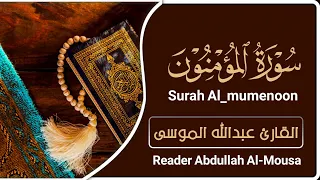 سورة المؤمنون القارئ عبدالله الموسى Surah Al Mu Mineen Reader Abdullah Al Musa  سورة المؤمنون القارئ عبدالله الموسى Surah Al Mu Mineen Reader Abdullah Al Musa