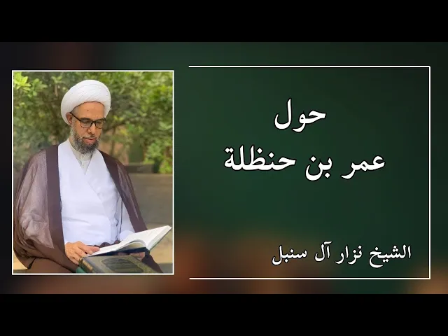 ⁣حول وثاقة عمر بن حنظلة (2) | الشيخ نزار آل سنبل 