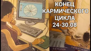 🏁 Финал затмения в Рыбах закрывает счета 24 - 30.08 🗝️Ключевые события для вас 💥 гадания таро