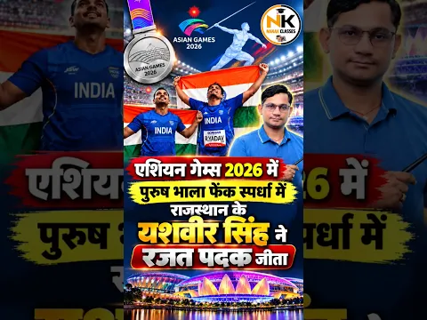 एशियन गेम्स 2026 में पुरुष भाला फेंक स्पर्धा में राजस्थान के यशवीर सिंह ने रजत पदक जीता
