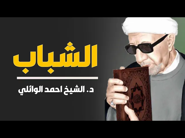 ⁣الشباب ||د. الشيخ احمد الوائلي (رحمهُ الله)