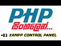 PHP Sinhala Tutorial - 03