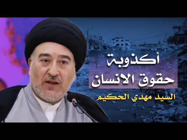⁣اكذوبة حقوق الانسان | سماحة السيد مهدي الحكيم