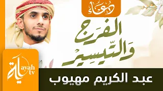 دعاء الفرج والتيسير عبدالكريم مهيوب دعاء الكرب والهم والضيق 