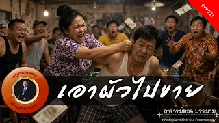 อาจารย์ยอด : เอาผัวไปขาย [กรรม]