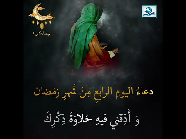 ⁣دعاءُ اليومِ الرابعِ مِنْ شَهرِ رَمَضان